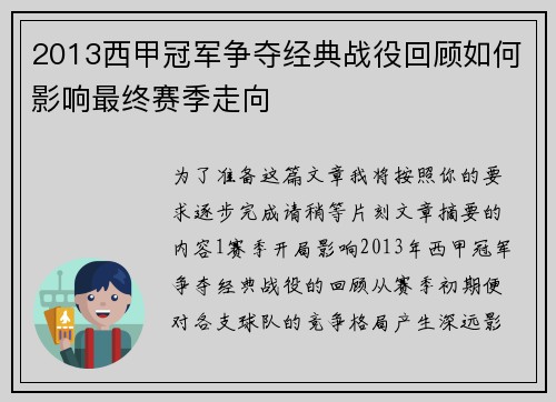 2013西甲冠军争夺经典战役回顾如何影响最终赛季走向