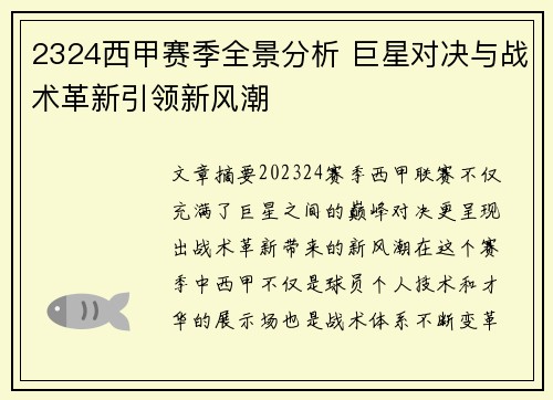2324西甲赛季全景分析 巨星对决与战术革新引领新风潮