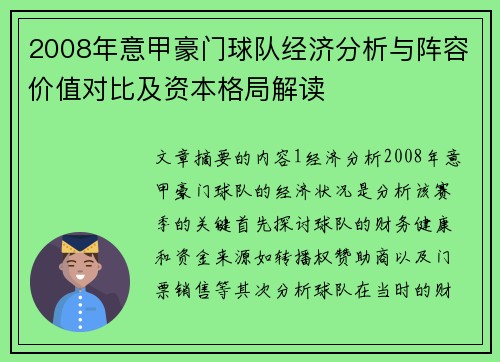 2008年意甲豪门球队经济分析与阵容价值对比及资本格局解读