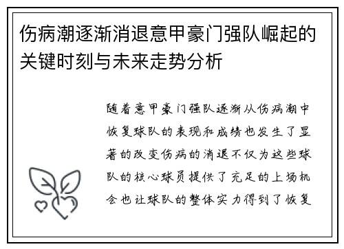 伤病潮逐渐消退意甲豪门强队崛起的关键时刻与未来走势分析
