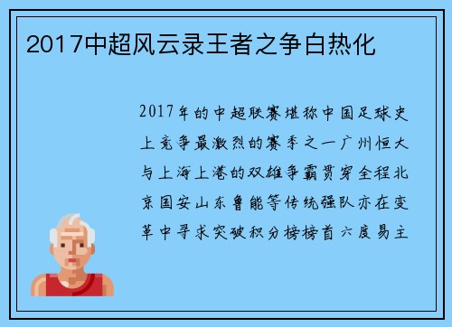 2017中超风云录王者之争白热化