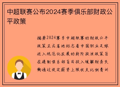 中超联赛公布2024赛季俱乐部财政公平政策