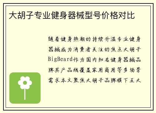 大胡子专业健身器械型号价格对比