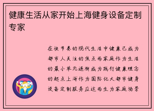 健康生活从家开始上海健身设备定制专家