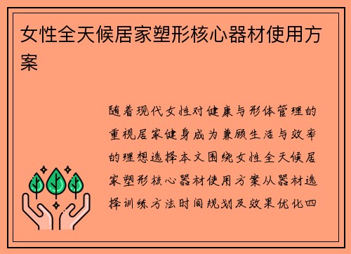 女性全天候居家塑形核心器材使用方案