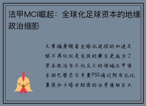 法甲MCI崛起：全球化足球资本的地缘政治缩影