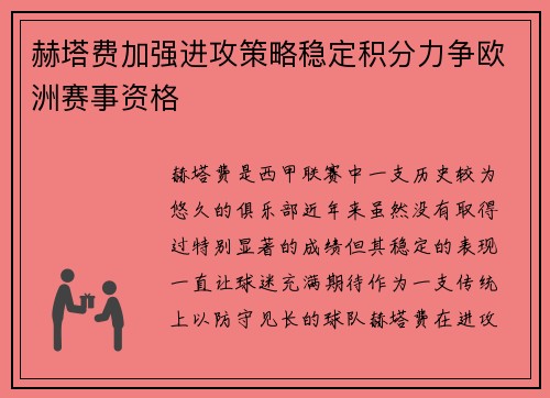 赫塔费加强进攻策略稳定积分力争欧洲赛事资格