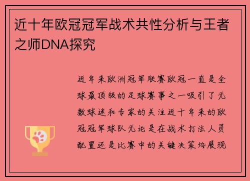 近十年欧冠冠军战术共性分析与王者之师DNA探究