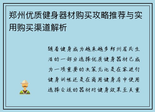 郑州优质健身器材购买攻略推荐与实用购买渠道解析