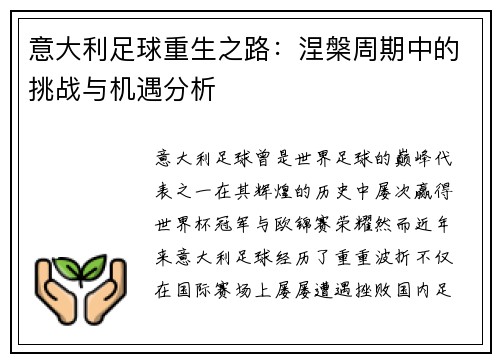 意大利足球重生之路：涅槃周期中的挑战与机遇分析