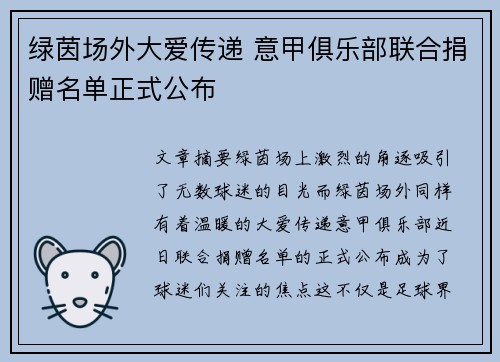 绿茵场外大爱传递 意甲俱乐部联合捐赠名单正式公布