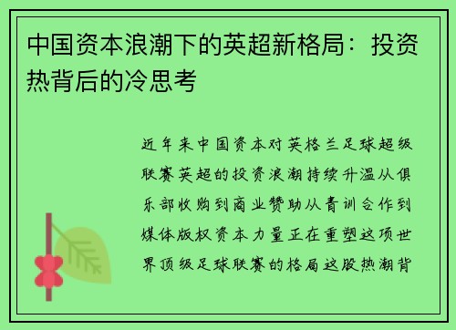 中国资本浪潮下的英超新格局：投资热背后的冷思考