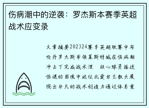 伤病潮中的逆袭：罗杰斯本赛季英超战术应变录