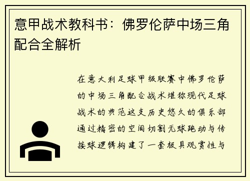 意甲战术教科书：佛罗伦萨中场三角配合全解析