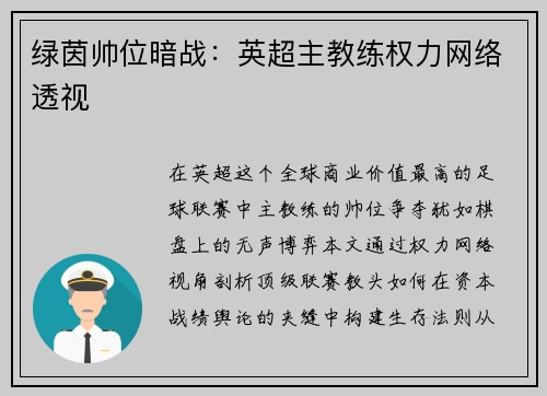 绿茵帅位暗战：英超主教练权力网络透视