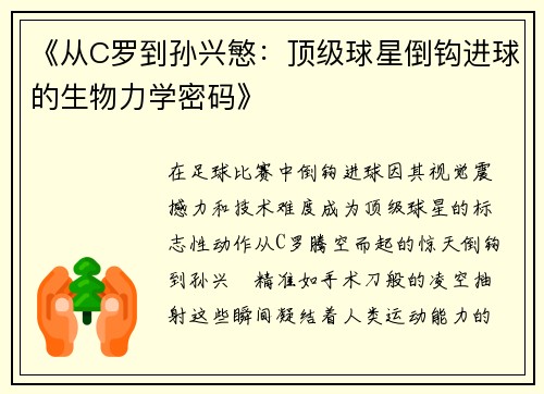 《从C罗到孙兴慜：顶级球星倒钩进球的生物力学密码》