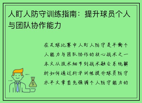 人盯人防守训练指南：提升球员个人与团队协作能力