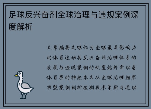 足球反兴奋剂全球治理与违规案例深度解析