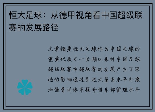 恒大足球：从德甲视角看中国超级联赛的发展路径