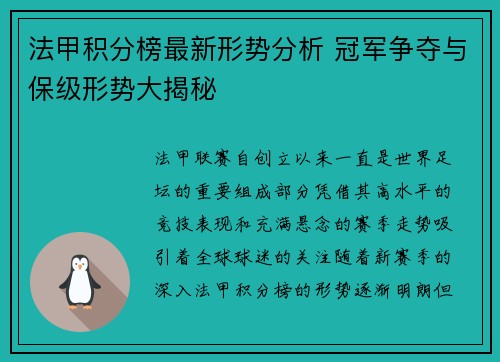 法甲积分榜最新形势分析 冠军争夺与保级形势大揭秘