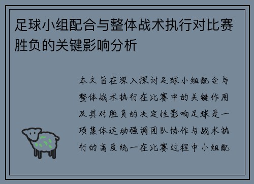 足球小组配合与整体战术执行对比赛胜负的关键影响分析