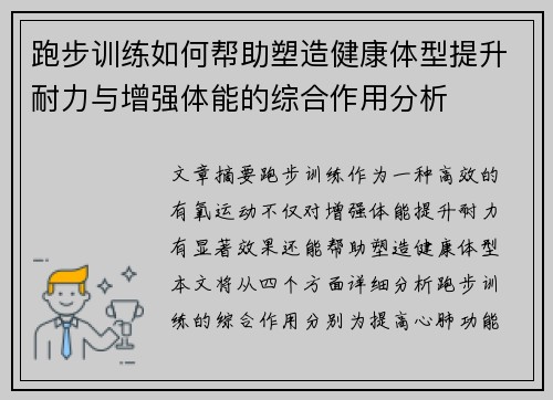跑步训练如何帮助塑造健康体型提升耐力与增强体能的综合作用分析