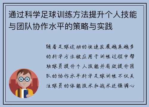 通过科学足球训练方法提升个人技能与团队协作水平的策略与实践
