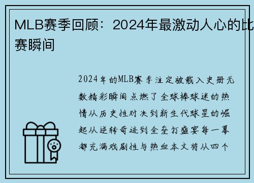 MLB赛季回顾：2024年最激动人心的比赛瞬间