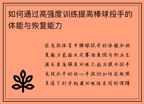 如何通过高强度训练提高棒球投手的体能与恢复能力