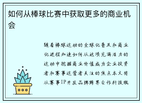 如何从棒球比赛中获取更多的商业机会