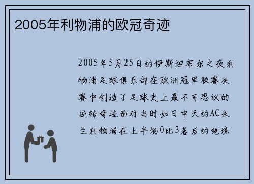 2005年利物浦的欧冠奇迹