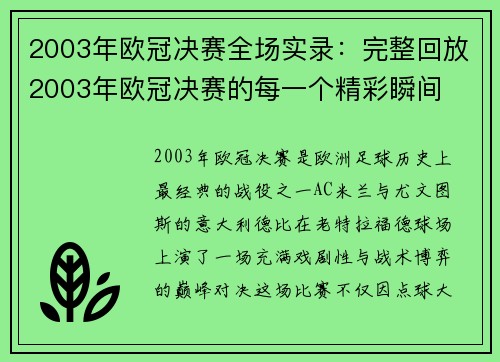 2003年欧冠决赛全场实录：完整回放2003年欧冠决赛的每一个精彩瞬间
