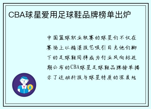 CBA球星爱用足球鞋品牌榜单出炉