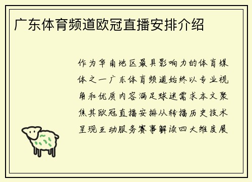 广东体育频道欧冠直播安排介绍