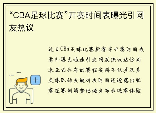“CBA足球比赛”开赛时间表曝光引网友热议