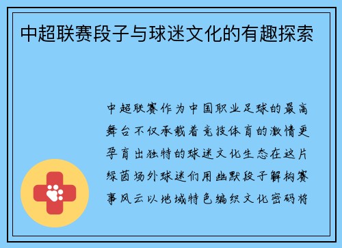 中超联赛段子与球迷文化的有趣探索