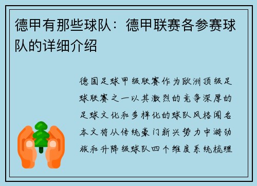 德甲有那些球队：德甲联赛各参赛球队的详细介绍