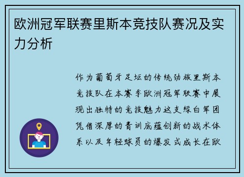 欧洲冠军联赛里斯本竞技队赛况及实力分析