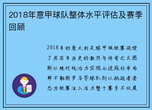 2018年意甲球队整体水平评估及赛季回顾