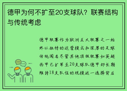 德甲为何不扩至20支球队？联赛结构与传统考虑