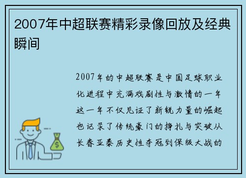 2007年中超联赛精彩录像回放及经典瞬间