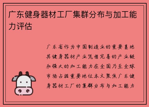 广东健身器材工厂集群分布与加工能力评估