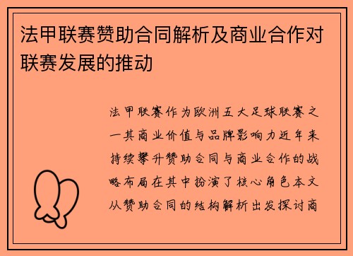 法甲联赛赞助合同解析及商业合作对联赛发展的推动