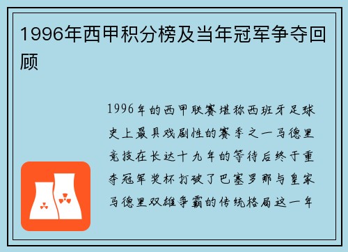 1996年西甲积分榜及当年冠军争夺回顾