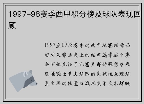 1997-98赛季西甲积分榜及球队表现回顾
