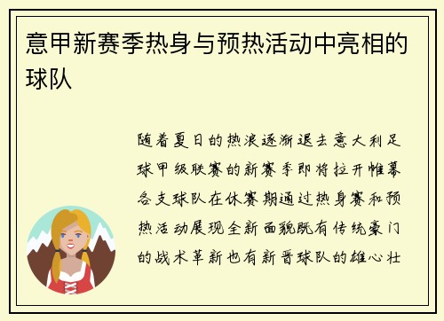 意甲新赛季热身与预热活动中亮相的球队