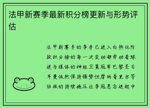 法甲新赛季最新积分榜更新与形势评估