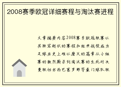2008赛季欧冠详细赛程与淘汰赛进程