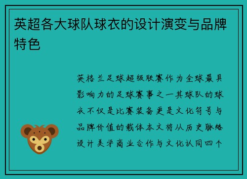 英超各大球队球衣的设计演变与品牌特色