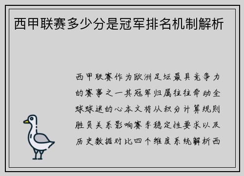 西甲联赛多少分是冠军排名机制解析